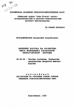 Влияние нагула на качество мяса молодняка казахской белоголовой породы - тема автореферата по сельскому хозяйству, скачайте бесплатно автореферат диссертации