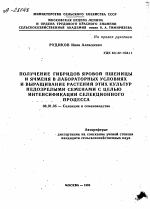 ПОЛУЧЕНИЕ ГИБРИДОВ ЯРОВОЙ ПШЕНИЦЫ И ЯЧМЕНЯ В ЛАБОРАТОРНЫХ УСЛОВИЯХ И ВЫРАЩИВАНИЕ РАСТЕНИЙ ЭТИХ КУЛЬТУР НЕДОЗРЕЛЫМИ СЕМЕНАМИ С ЦЕЛЬЮ ИНТЕНСИФИКАЦИИ СЕЛЕКЦИОННОГО ПРОЦЕССА - тема автореферата по сельскому хозяйству, скачайте бесплатно автореферат диссертации