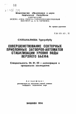 Совершенствование секторных прислонных затворов-автоматов стабилизации уровня воды верхнего бьефа - тема автореферата по сельскому хозяйству, скачайте бесплатно автореферат диссертации