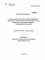 АГРОЭКОЛОГИЧЕСКОЕ ВЛИЯНИЕ ЛЕСНЫХ ЗАЩИТНЫХ НАСАЖДЕНИЙ НА ФИТОСАНИТАРНОЕ СОСТОЯНИЕ ПОСЕВОВ СЕЛЬСКОХОЗЯЙСТВЕННЫХ КУЛЬТУР И ПРОДУКТИВНОСТЬ ЗЕРНОТРАВЯНОГО СЕВООБОРОТА В АГРОЛАНДШАФТАХ ЛЕСОСТЕПИ ЦЧЗ - тема автореферата по сельскому хозяйству, скачайте бесплатно автореферат диссертации