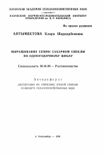 Выращивание семян сахарной свеклы по одногодичному циклу - тема автореферата по сельскому хозяйству, скачайте бесплатно автореферат диссертации