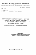 Особенности семеноводства сортов гороха в смешанных посевах в условиях Северо-Востока Нечерноземной зоны - тема автореферата по сельскому хозяйству, скачайте бесплатно автореферат диссертации