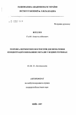 Разработка ферментных биосенсоров для определения концентраций ионов тяжелых металлов в водных растворах - тема автореферата по биологии, скачайте бесплатно автореферат диссертации