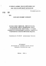 Изучение физико-химических, иммунологических, биологических свойств рекомбинантных белков с последовательностью соматостатина-14 и оценка возможности их использования в качестве стимуляторов продуктивности сельскохозяйственных животных - тема автореферата по биологии, скачайте бесплатно автореферат диссертации