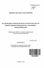 Наследование размеров листьев, кустистости и других количественных признаков риса, связанных с продуктивностью - тема автореферата по сельскому хозяйству, скачайте бесплатно автореферат диссертации