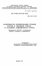 Особенности формирования урожая сортов и гибридов томата в условиях защищенного грунта - тема автореферата по сельскому хозяйству, скачайте бесплатно автореферат диссертации