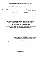 ИЗУЧЕНИЕ ВЛИЯНИЯ ИМПУЛЬСНОГО ОСВЕЩЕНИЯ НА ПРОДУКТИВНОСТЬ КЛЕТОЧНЫХ КУР-НЕСУШЕК - тема автореферата по сельскому хозяйству, скачайте бесплатно автореферат диссертации