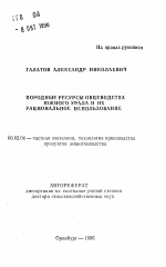 Природные ресурсы овцеводства Южного Урала и их рациональное использование - тема автореферата по сельскому хозяйству, скачайте бесплатно автореферат диссертации