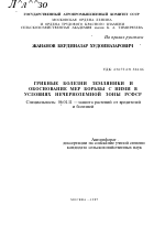 ГРИБНЫЕ БОЛЕЗНИ ЗЕМЛЯНИКИ И ОБОСНОВАНИЕ МЕР БОРЬБЫ С НИМИ В УСЛОВИЯХ НЕЧЕРНОЗЕМНОЙ ЗОНЫ РСФСР - тема автореферата по сельскому хозяйству, скачайте бесплатно автореферат диссертации