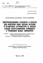 Электрофлотационная технология и аппараты для извлечения ионов тяжелых металлов и органических загрязнителей из жидких отходов электрохимических производств с утилизацией ценных компонентов - тема автореферата по географии, скачайте бесплатно автореферат диссертации