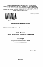 Поиск новых азотсодержащих гетероциклических соединений, влияющих на систему гемостаза - тема автореферата по биологии, скачайте бесплатно автореферат диссертации