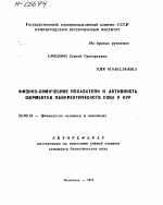 ФИЗИКО-ХИМИЧЕСКИЕ ПОКАЗАТЕЛИ И АКТИВНОСТЬ ФЕРМЕНТОВ ПАНКРЕАТИЧЕСКОГО СОКА У КУР - тема автореферата по биологии, скачайте бесплатно автореферат диссертации