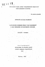 Анатомические изменения стебля сосны обыкновенной и дуба черешчатого при загрязнении атмосферы - тема автореферата по биологии, скачайте бесплатно автореферат диссертации