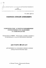 Генетические аспекты повышения эффективности селекции в свиноводстве - тема автореферата по сельскому хозяйству, скачайте бесплатно автореферат диссертации