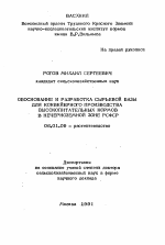 Обоснование и разработка сырьевой базы для конвейерного производства высокопитательных кормов в нечерноземной зоне РСФСР - тема автореферата по сельскому хозяйству, скачайте бесплатно автореферат диссертации