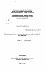 Влияние длительного ионизирующего излучения на морфофункциональное состояние органа зрения - тема автореферата по биологии, скачайте бесплатно автореферат диссертации