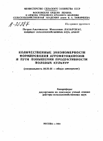 КОЛИЧЕСТВЕННЫЕ ЗАКОНОМЕРНОСТИ ФОРМИРОВАНИЯ АГРОФИТОЦЕНОЗОВ И ПУТИ ПОВЫШЕНИЯ ПРОДУКТИВНОСТИ ПОЛЕВЫХ КУЛЬТУР - тема автореферата по сельскому хозяйству, скачайте бесплатно автореферат диссертации