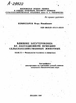 ВЛИЯНИЕ ЭЛЕУТЕРОКОККА НА ЛАКТАЦИОННУЮ ФУНКЦИЮ СЕЛЬСКОХОЗЯЙСТВЕННЫХ ЖИВОТНЫХ - тема автореферата по биологии, скачайте бесплатно автореферат диссертации