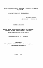 Влиние уровня обеспеченности фосфором на поглощение элементов питания, физиологическое состояние и регуляторную способность растений сои - тема автореферата по сельскому хозяйству, скачайте бесплатно автореферат диссертации