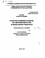 СТРУКТУРЫ ПОЧВЕННОГО ПОКРОВА ЮГА ЕВРОПЕЙСКОЙ РОССИИ (НА ПРИМЕРЕ РАВНИННОГО ПРЕДКАВКАЗЬЯ) - тема автореферата по биологии, скачайте бесплатно автореферат диссертации