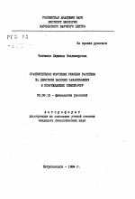 Сравнительное изучение реакции растений на действие высоких закаливающих и повреждающих температур - тема автореферата по биологии, скачайте бесплатно автореферат диссертации