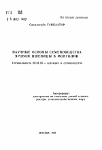 Научные основы семеноводства яровой пшеницы в Монголии - тема автореферата по сельскому хозяйству, скачайте бесплатно автореферат диссертации