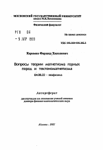 Вопросы теории магнетизма горных пород и тектономагнетизма - тема автореферата по геологии, скачайте бесплатно автореферат диссертации