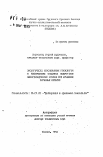 Экологически обоснованная технология и технические средства подготовки животноводческих стоков при орошении кормовых культур - тема автореферата по сельскому хозяйству, скачайте бесплатно автореферат диссертации