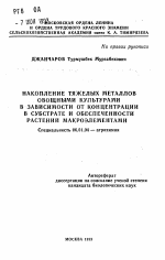 Накопление тяжелых металлов овощными культурами в зависимости от концентрации в субстрате и обеспеченности растений макроэлементами - тема автореферата по сельскому хозяйству, скачайте бесплатно автореферат диссертации