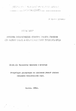 Некоторые физиологические механизмы развития утомления при мышечной работе в условиях повышенной температуры среды - тема автореферата по биологии, скачайте бесплатно автореферат диссертации