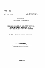 Функциональная характеристика копчиковой железы кур в постнатальном онтогенезе - тема автореферата по биологии, скачайте бесплатно автореферат диссертации