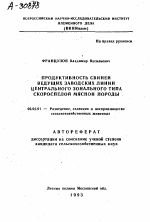 ПРОДУКТИВНОСТЬ СВИНЕЙ ВЕДУЩИХ ЗАВОДСКИХ ЛИНИЙ ЦЕНТРАЛЬНОГО ЗОНАЛЬНОГО ТИПА СКОРОСПЕЛОЙ МЯСНОЙ ПОРОДЫ - тема автореферата по сельскому хозяйству, скачайте бесплатно автореферат диссертации