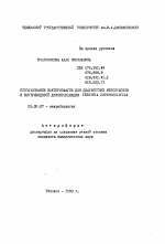 Использование бактериофагов для диагностики иерсиниозов и внутривидовой дифференциации Yersinia enterocolitica - тема автореферата по биологии, скачайте бесплатно автореферат диссертации