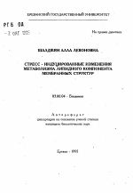 Стресс - индуцированные изменения метаболизма липидного компонента мембранных структур - тема автореферата по биологии, скачайте бесплатно автореферат диссертации