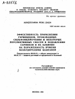 ЭФФЕКТИВНОСТЬ ПРИМЕНЕНИЯ ГЕРБИЦИДОВ, ПРОИЗВОДНЫХ СИЛЬФОНИЛМОЧЕВИН И НЕКОТОРЫХ ПЕРСПЕКТИВНЫХ СМЕСЕЙ В ПОДАВЛЕНИИ СОРНЯКОВ И ИХ ВЛИЯНИЕ НА ПОРАЖЕННОСТЬ ЯЧМЕНЯ ВОЗБУДИТЕЛЯМИ БОЛЕЗНЕЙ - тема автореферата по сельскому хозяйству, скачайте бесплатно автореферат диссертации