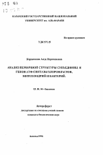 Анализ первичной структуры субъединиц и генов АТФ-синтазы хролопластов, митохондрий и бактерий - тема автореферата по биологии, скачайте бесплатно автореферат диссертации