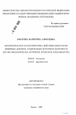 Биохимическая характеристика действия некоторых пищевых добавок, содержащих маточное молочко и другие биологически активные продукты пчеловодства - тема автореферата по биологии, скачайте бесплатно автореферат диссертации