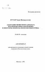 Адаптации челюстного аппарата журавлеобразных (GRUIFORMES) и некоторые вопросы филогенетики отряда - тема автореферата по биологии, скачайте бесплатно автореферат диссертации