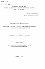 Трофические отношения, структура и механизмы устойчивости сообществ хищных беспозвоночных - тема автореферата по биологии, скачайте бесплатно автореферат диссертации