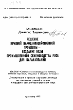 Решение крупной народнохозяйственной проблемы - создание базы промышленного семеноводства риса для Каракалпакии - тема автореферата по сельскому хозяйству, скачайте бесплатно автореферат диссертации