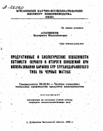 ПРОДУКТИВНЫЕ И БИОЛОГИЧЕСКИЕ ОСОБЕННОСТИ ПОТОМСТВ ПЕРВОГО И ВТОРОГО ПОКОЛЕНИЙ ПРИ ИСПОЛЬЗОВАНИИ БАРАНОВ СУР СУРХАНДАРЬИНСКОГО ТИПА НА ЧЕРНЫХ МАТКАХ - тема автореферата по сельскому хозяйству, скачайте бесплатно автореферат диссертации