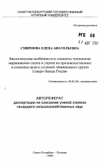 Биологические особенности и элементы технологиивыращивания салата и укропа на продовольственныеи семенные цели в условиях защищенного грунтаСеверо-Запада России - тема автореферата по сельскому хозяйству, скачайте бесплатно автореферат диссертации