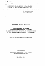 Координация функций кардиореспираторной системы и двигательного аппарата у спортсменов в состоянии физического утомления - тема автореферата по биологии, скачайте бесплатно автореферат диссертации