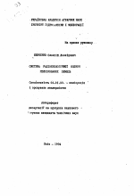 Система радиоэкологической оценки мелиорируемых земель - тема автореферата по сельскому хозяйству, скачайте бесплатно автореферат диссертации