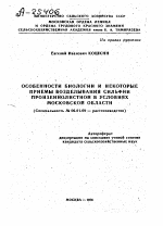 ОСОБЕННОСТИ БИОЛОГИИ И НЕКОТОРЫЕ ПРИЕМЫ ВОЗДЕЛЫВАНИЯ СИЛЬФИИ ПРОНЗЕННОЛИСТНОЙ В УСЛОВИЯХ МОСКОВСКОЙ ОБЛАСТИ - тема автореферата по сельскому хозяйству, скачайте бесплатно автореферат диссертации