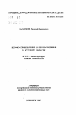 Лесовосстановление и лесоразведение в Курской области - тема автореферата по сельскому хозяйству, скачайте бесплатно автореферат диссертации