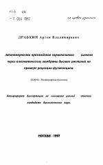 Закономерности прохождения гормонального сигнала через плазматические мембраны высших растений на примере рецепции фузикокцина - тема автореферата по биологии, скачайте бесплатно автореферат диссертации