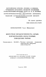 Шерстная продуктивность серых каракульских овец разных заводских типов - тема автореферата по сельскому хозяйству, скачайте бесплатно автореферат диссертации