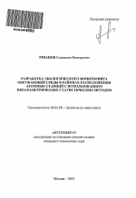 Разработка экологического мониторинга окружающей среды в районах расположения атомных станций с использованием непараметрических статистических методов - тема автореферата по биологии, скачайте бесплатно автореферат диссертации