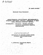 "ЭФФЕКТИВНОСТЬ ИНТЕНСИВНОГО ДОРАЩИВАНИЯ И ОТКОРМА ГИБРИДНЫХ ""БРАМАН Х ШВИЦКАЯ"" И ""БРАМАН Х КРАСНАЯ СТЕПНАЯ"" БЫЧКОВ" - тема автореферата по сельскому хозяйству, скачайте бесплатно автореферат диссертации